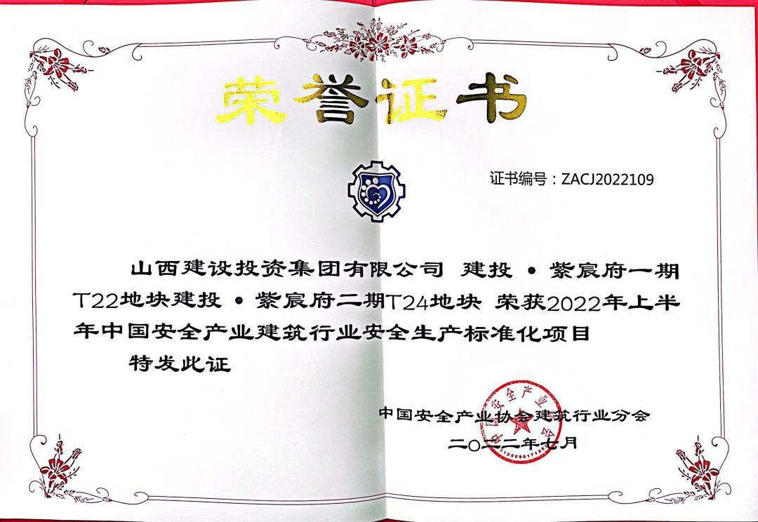 山西建投总承包公司2022上半年清静生产标准化再获多项声誉