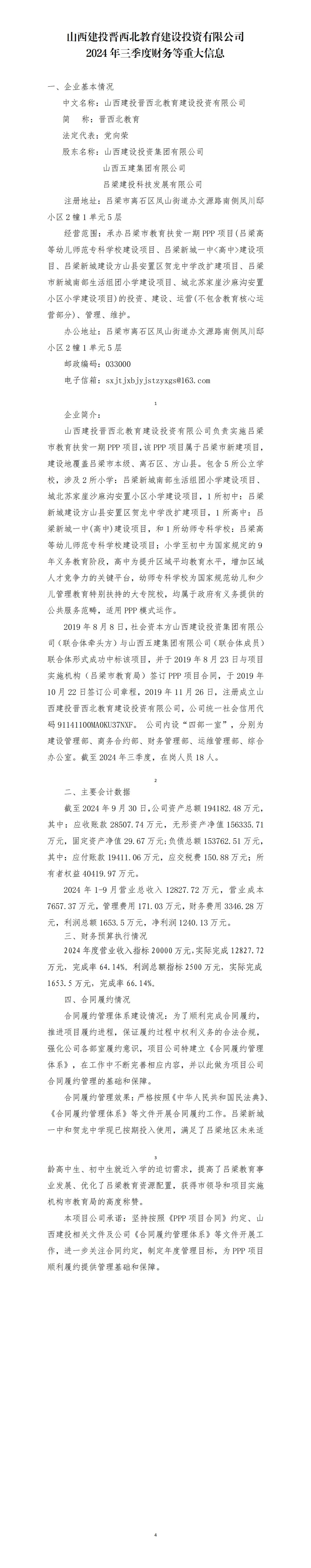 山西建投晋西北教育402cc永利集团投资有限公司2024年三季度财务等重大信息-402cc永利集团
