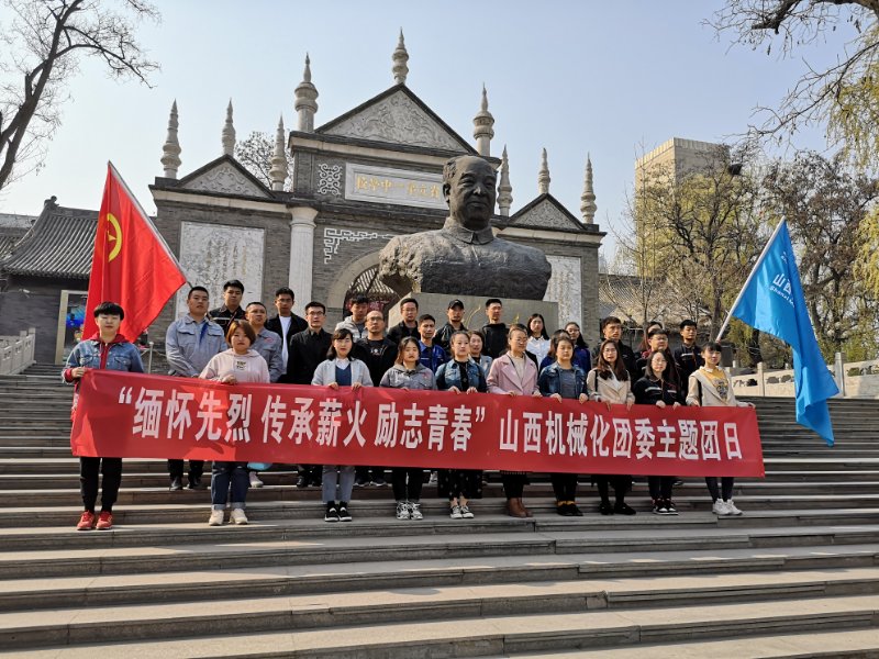 山西机械化团委组织 “思念先烈 传承薪火 励志青春”主题团日活动-402cc永利集团