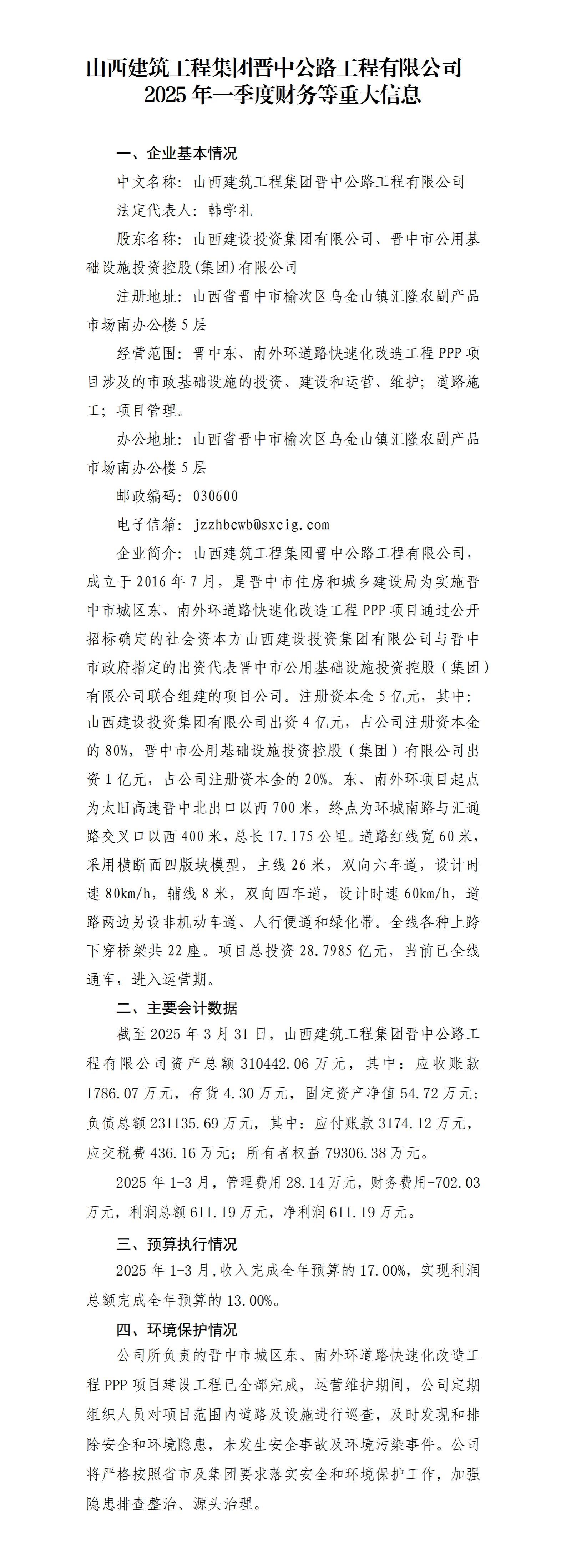 山西修建工程集团晋中公路工程有限公司2025年一季度财务等重大信息果真-402cc永利集团