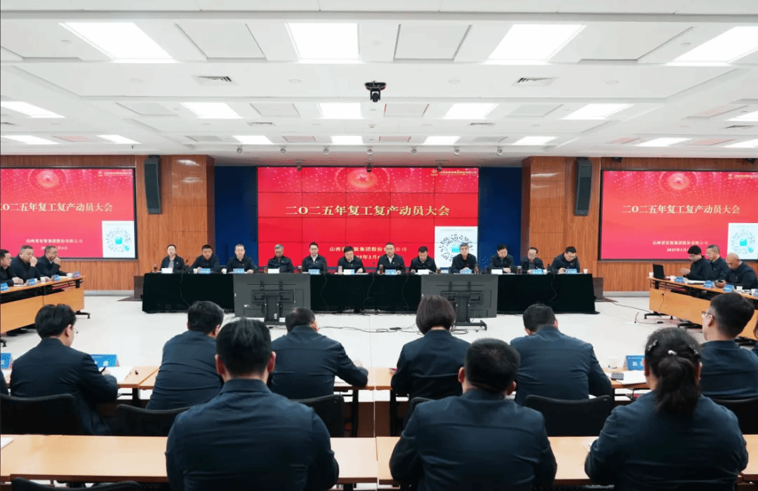山西建投装置集团召开2025年复工复产发动大会