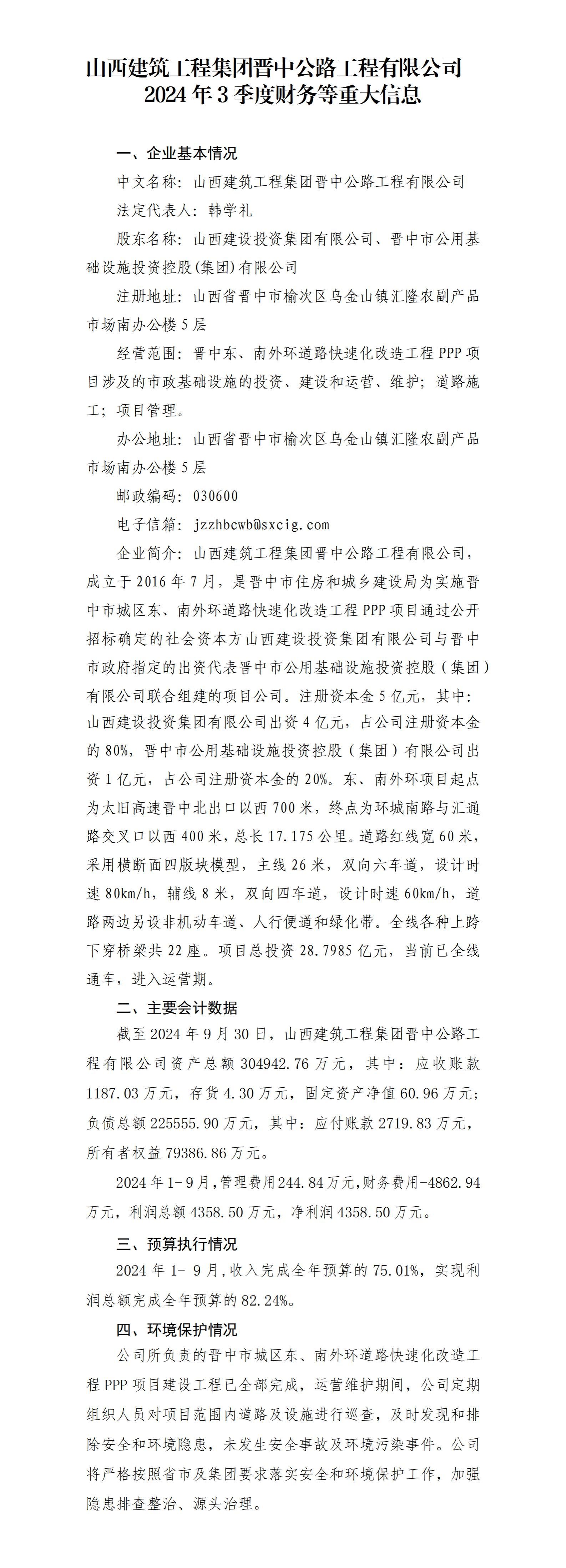 山西修建工程集团晋中公路工程有限公司2024年3季度财务等重大信息-402cc永利集团