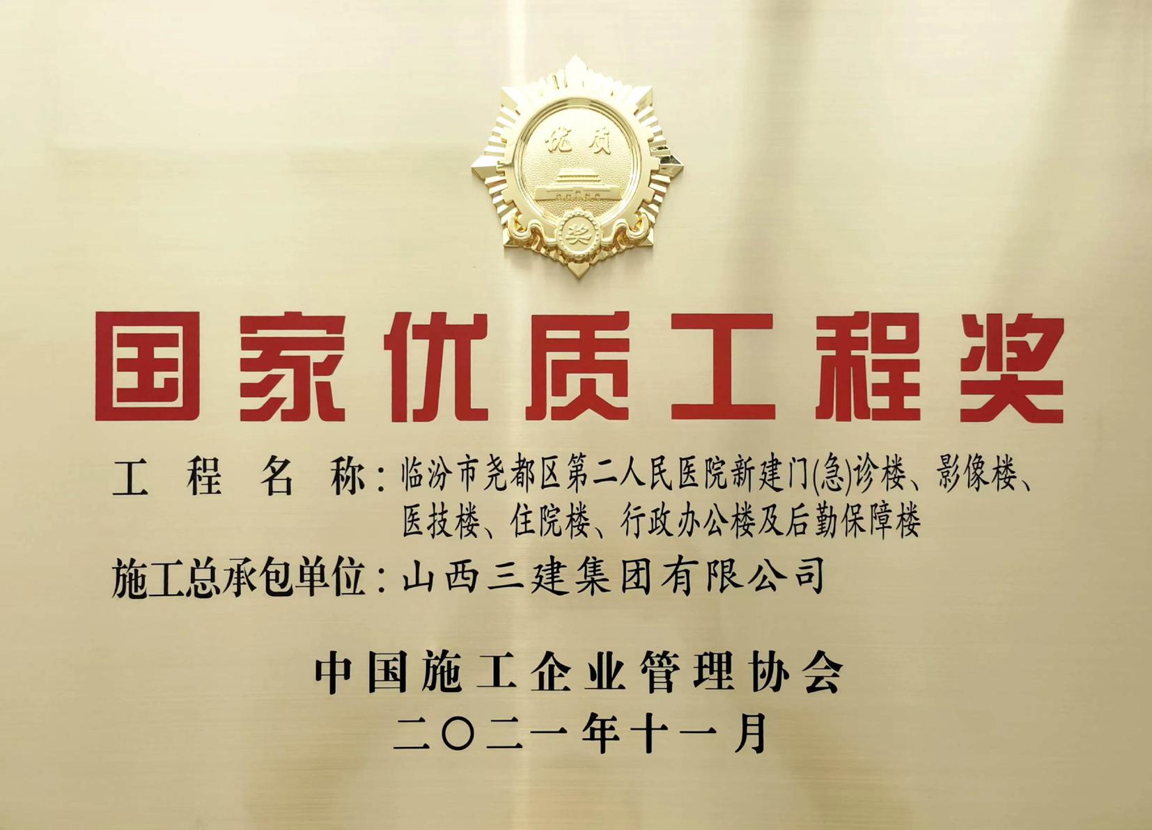 喜报频传！山西建投三建集团再获一项国家优质工程奖