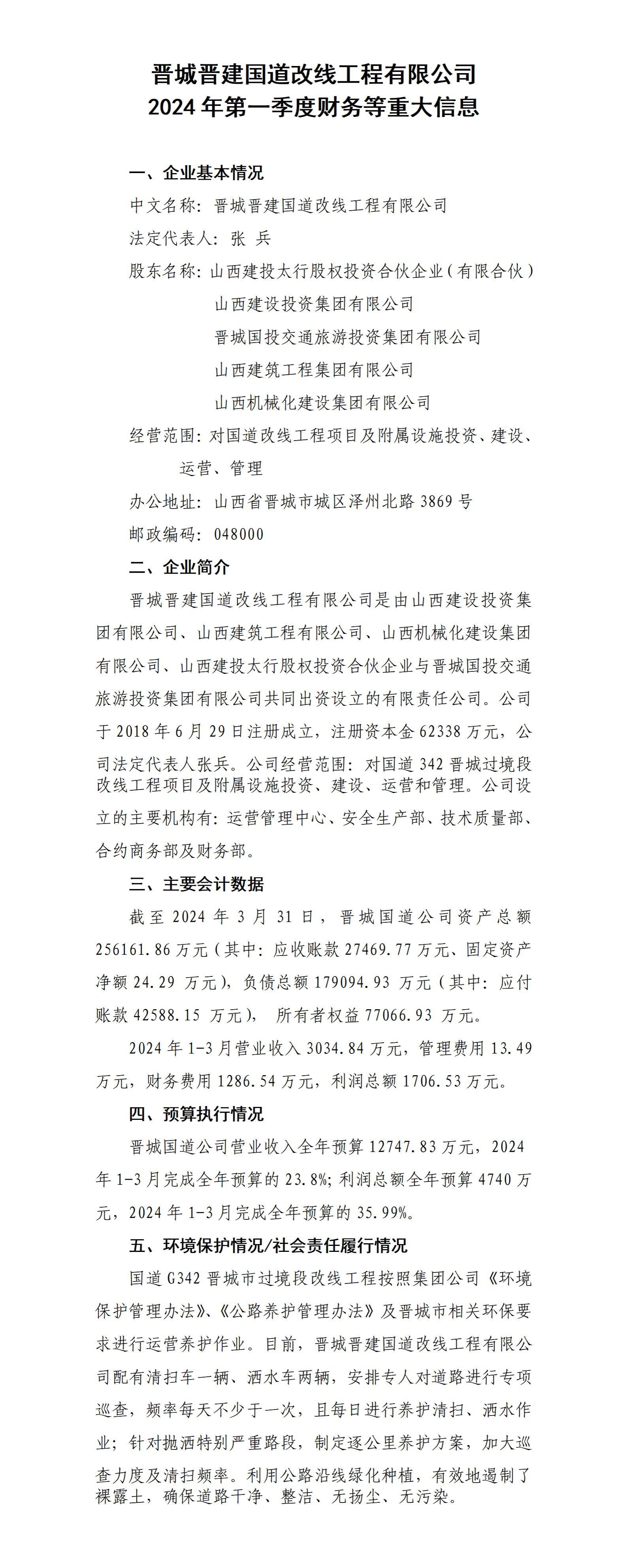  晋城晋开国道改线工程有限公司2024年一季度信息果真-402cc永利集团