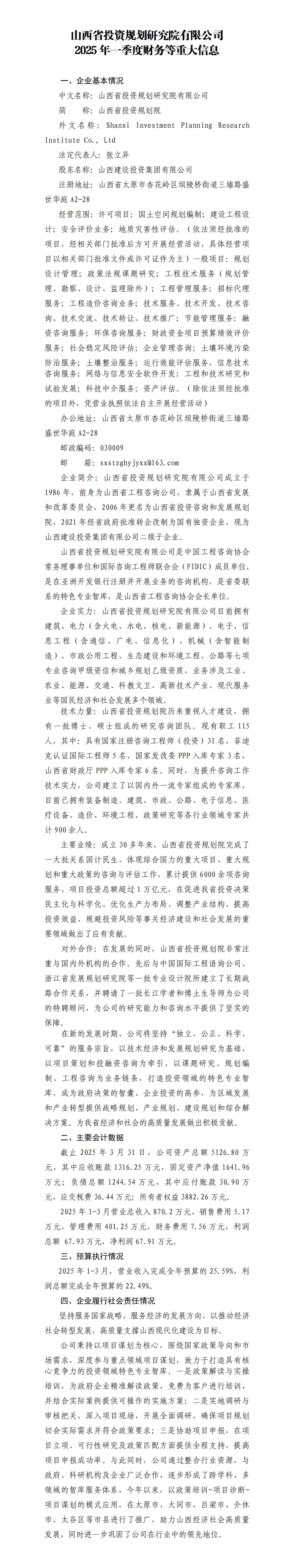 山西省投资妄想研究院有限公司2025年一季度财务等重大信息-402cc永利集团