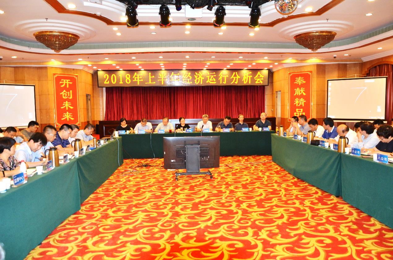建投集团召开2018年上半年经济活动剖析会