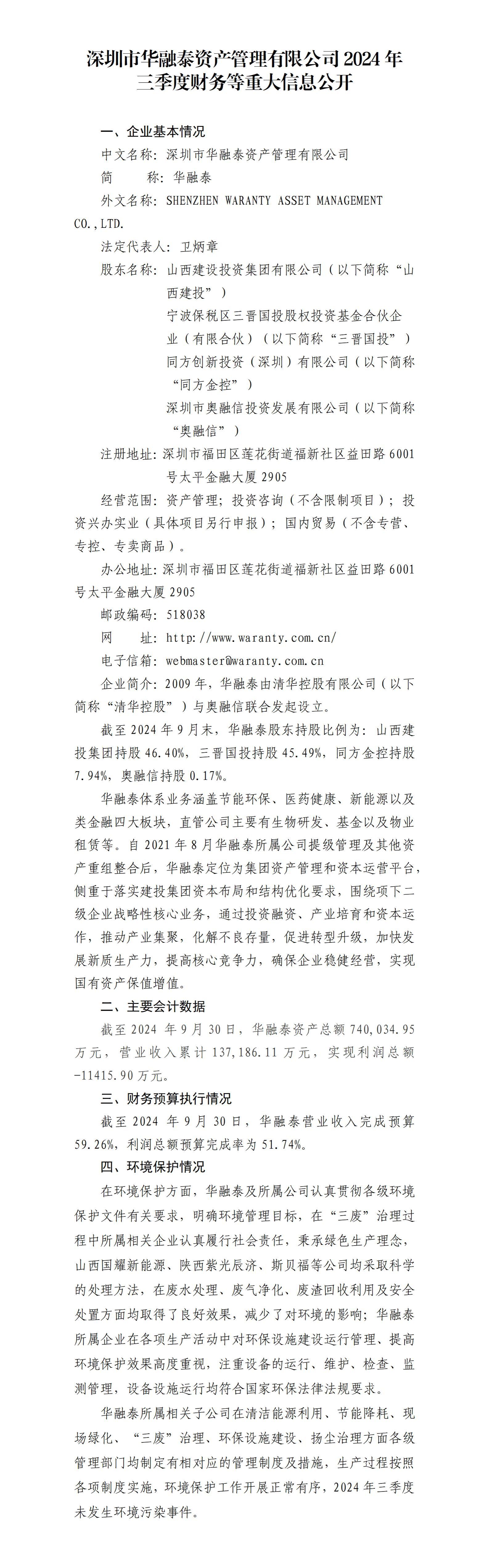 深圳市华融泰资产治理有限公司及其子公司2024年三季度财务等重大信息果真-402cc永利集团