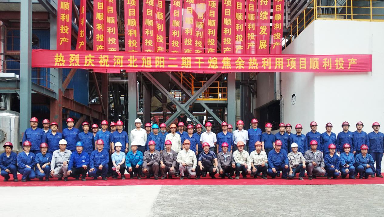 山西建投装置集团参建的河北旭阳二期干熄焦余热使用工程顺遂投产-402cc永利集团