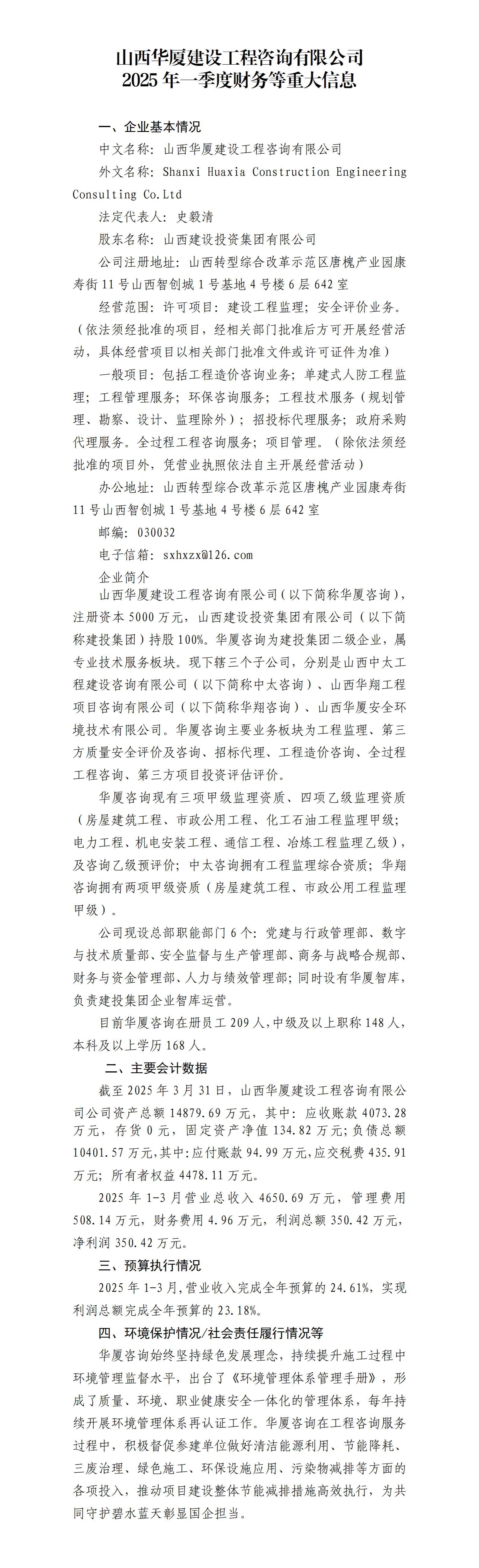 山西华厦402cc永利集团工程咨询有限公司及所属子公司2025年一季度财务等重大信息果真-402cc永利集团