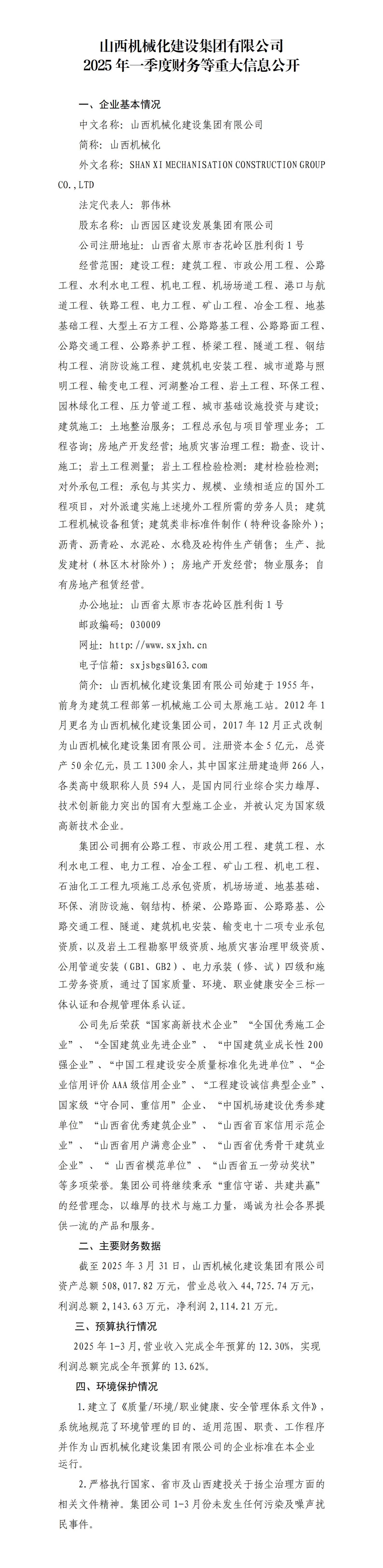 山西机械化402cc永利集团集团有限公司关于2025年一季度财务等重大信息果真-402cc永利集团