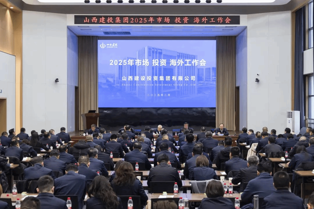 山西建投集团召开2025年市场、投资、外洋事情会-402cc永利集团