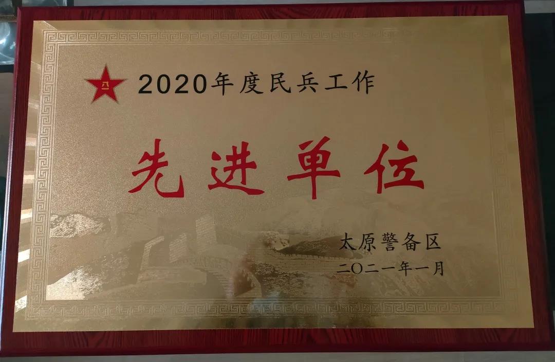 山西建投六建集团荣获太原市警备区2020年度“民兵事情先进单位”声誉