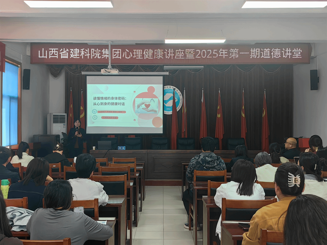 山西建投建科院公司举行心理康健讲座-402cc永利集团