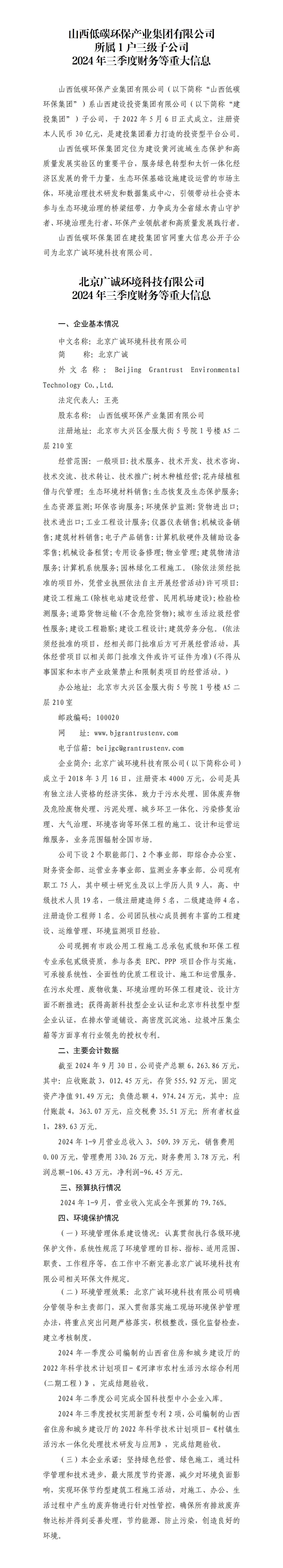 山西低碳环保工业集团有限公司及子公司2024年三季度财务等重大信息果真-402cc永利集团