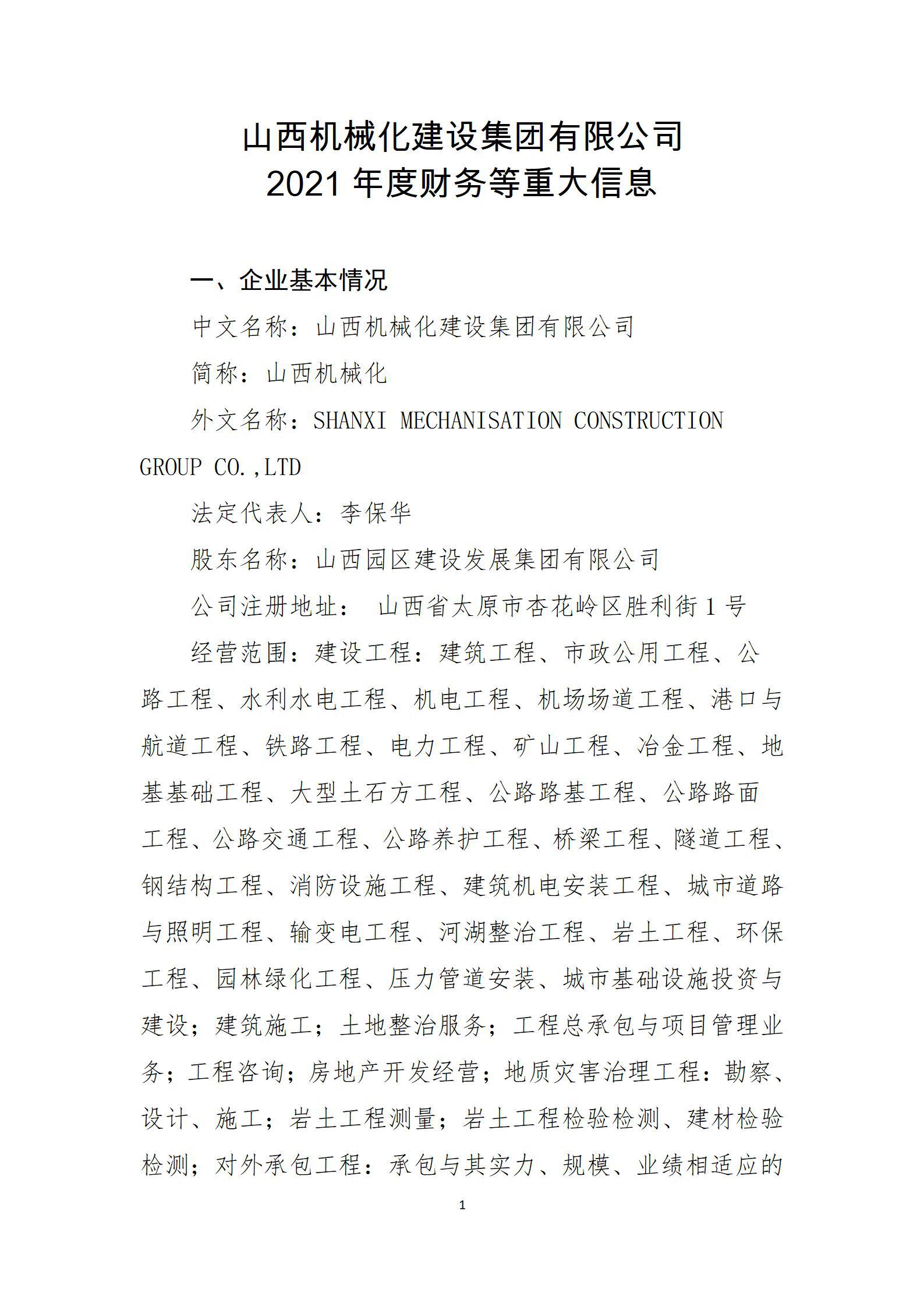山西机械化402cc永利集团集团有限公司2021年度财务等重大信息果真