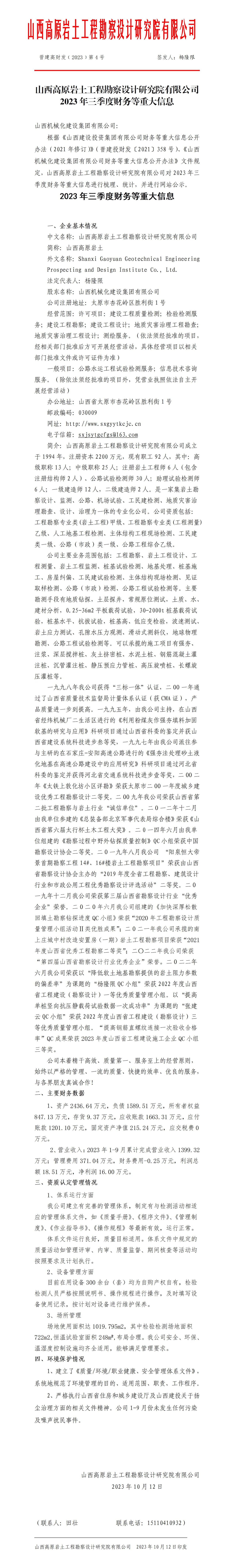 山西机械化402cc永利集团集团有限公司2023年三季度财务等重大信息-402cc永利集团