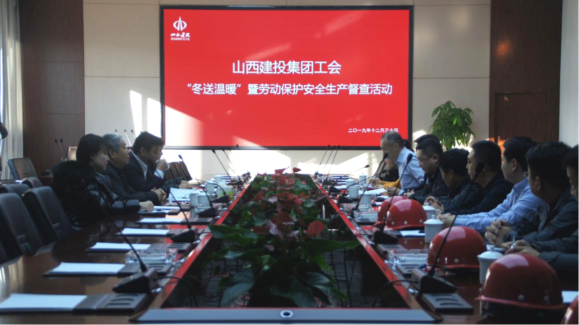 严冬送温暖 眷注暖人心——山西建投总承包职教港项目部接受集团工会“冬送温暖”暨劳动保；；；；で寰采讲