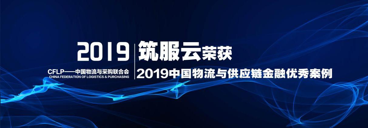 山西建投“筑服云”平台荣获2019中国物流与供应链金融优异案例奖