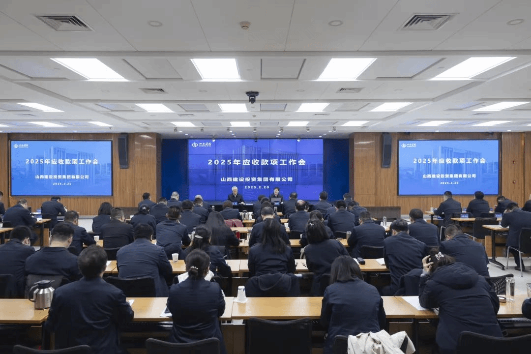山西建投集团召开2025年应收款子事情会