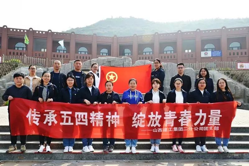 百年五四 传承你我——山西建投建工集团开展多样活动致敬青春 接续奋斗-402cc永利集团