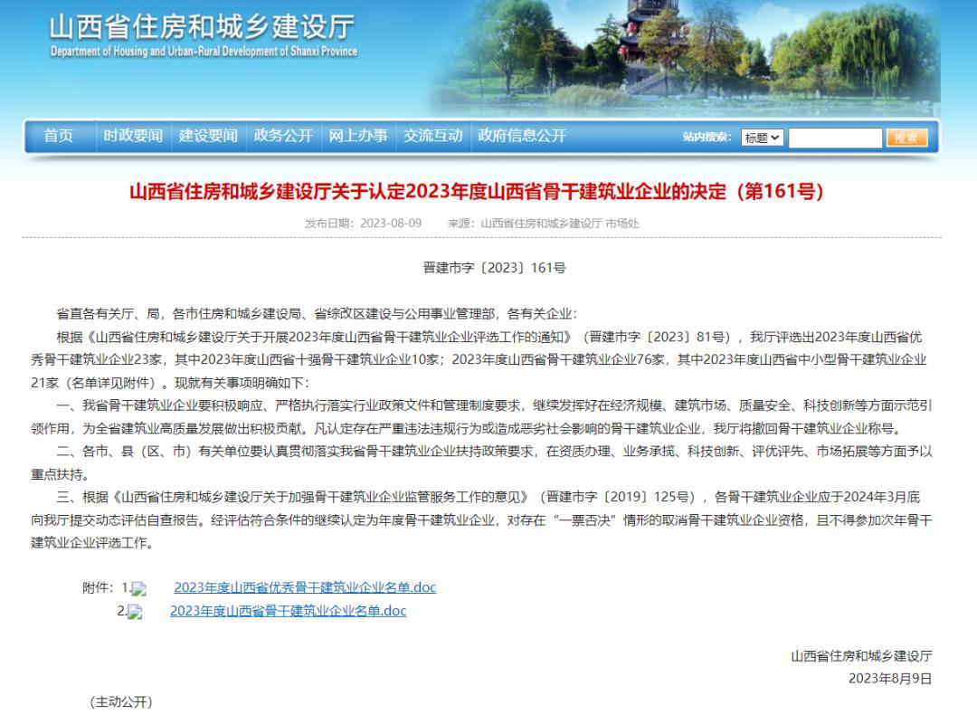 山西建投集团16个企业入选2023年度山西省主干修建业企业名录