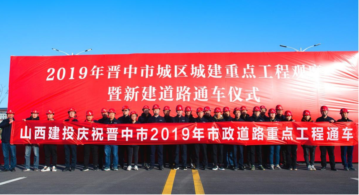 山西建投助力晋中市拉大都会框架买通都会梗阻-402cc永利集团