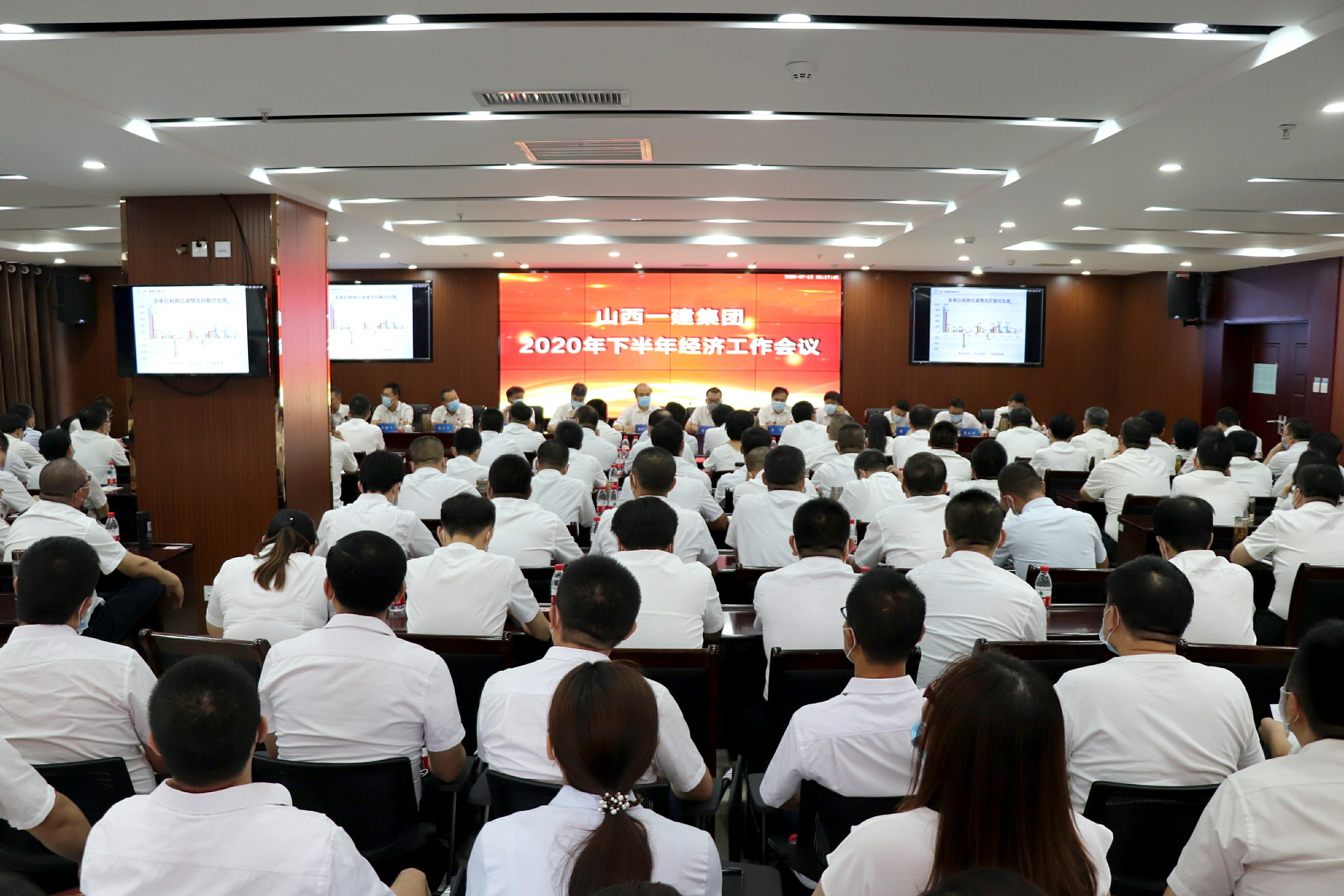 山西建投一建集团召开2020年下半年经济事情聚会