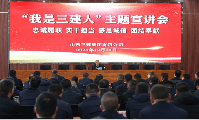 山西建投三建集团举行“我是三建人”主题宣讲会-402cc永利集团