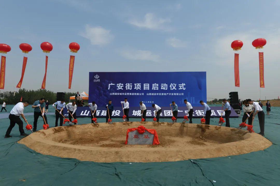 山西建投总承包公司承建的广安街项目举行开工启动仪式-402cc永利集团