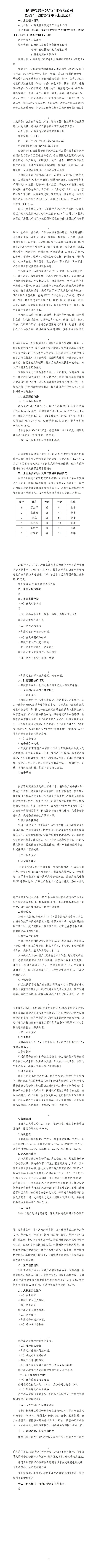 山西建投晋南修建工业有限公司2023年度财务等重大信息果真-402cc永利集团
