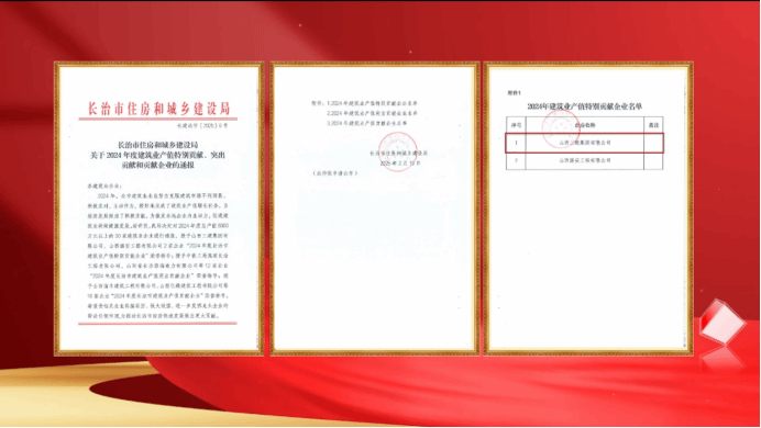 山西建投三建集团荣获“2024年度长治市修建业产值特殊孝顺企业”声誉称呼-402cc永利集团