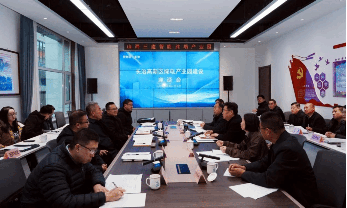 山西省能源局在“晋创谷·长治”召开长治高新区绿电工业园402cc永利集团座谈会-402cc永利集团