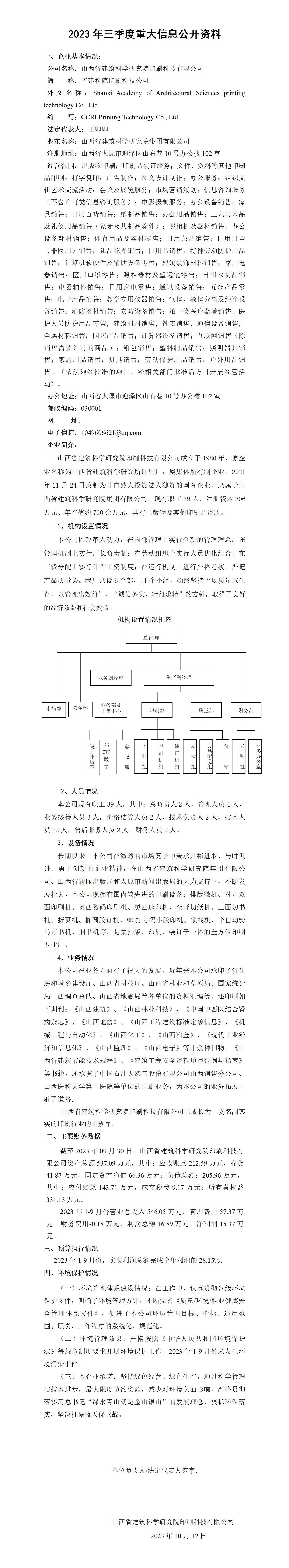 山西省修建科学研究院集团有限公司2023年三季度财务等重大信息-402cc永利集团