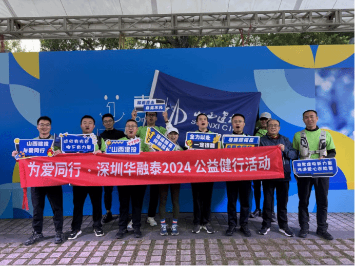 山西建投华融泰公司组织加入“为爱偕行·2024深圳盐田公益健行活动”