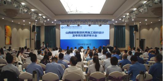 山西建投集团举行2018年度优异施工组织设计及专项方案评审会