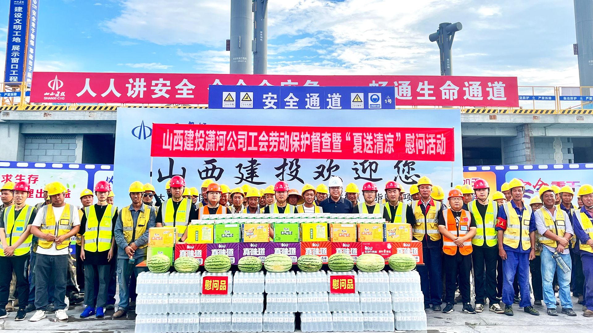 山西建投潇河工业公司开展“夏送清凉”慰问活动