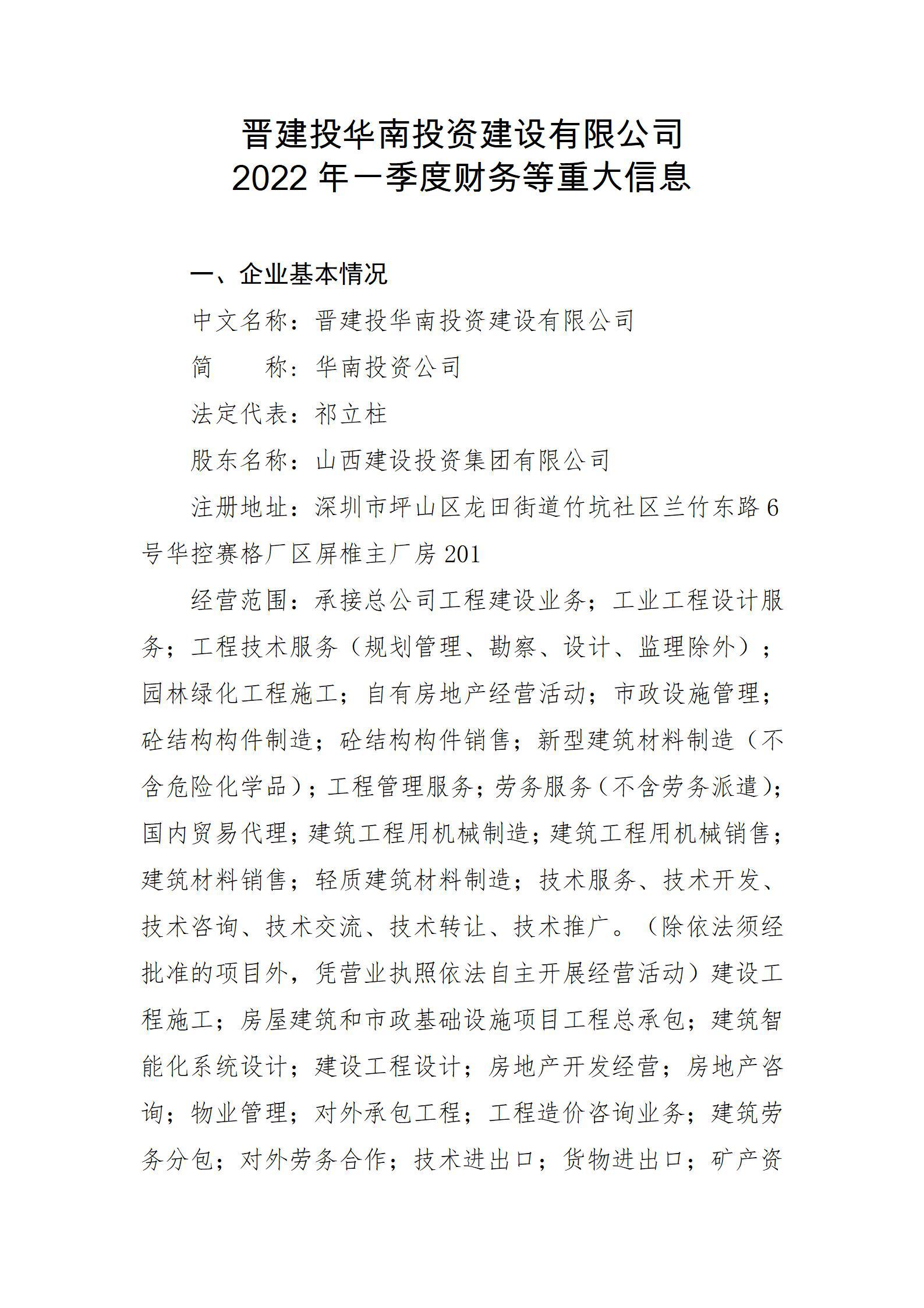 晋建投华南投资402cc永利集团有限公司2022年一季度财务等重大信息