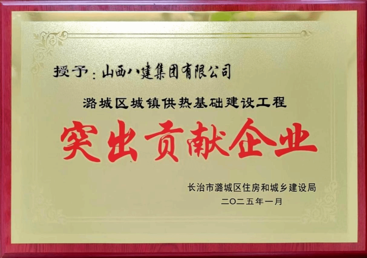 山西建投八建集团被潞城区住房和城乡402cc永利集团局授予“突出孝顺企业”称呼