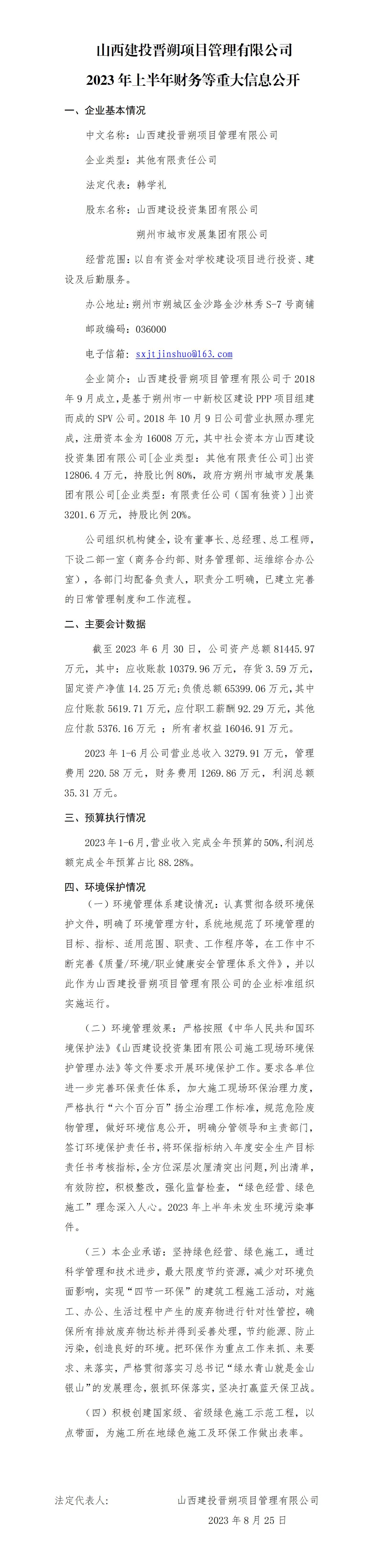 山西建投晋朔项目治理有限公司2023年上半年财务等重大信息果真