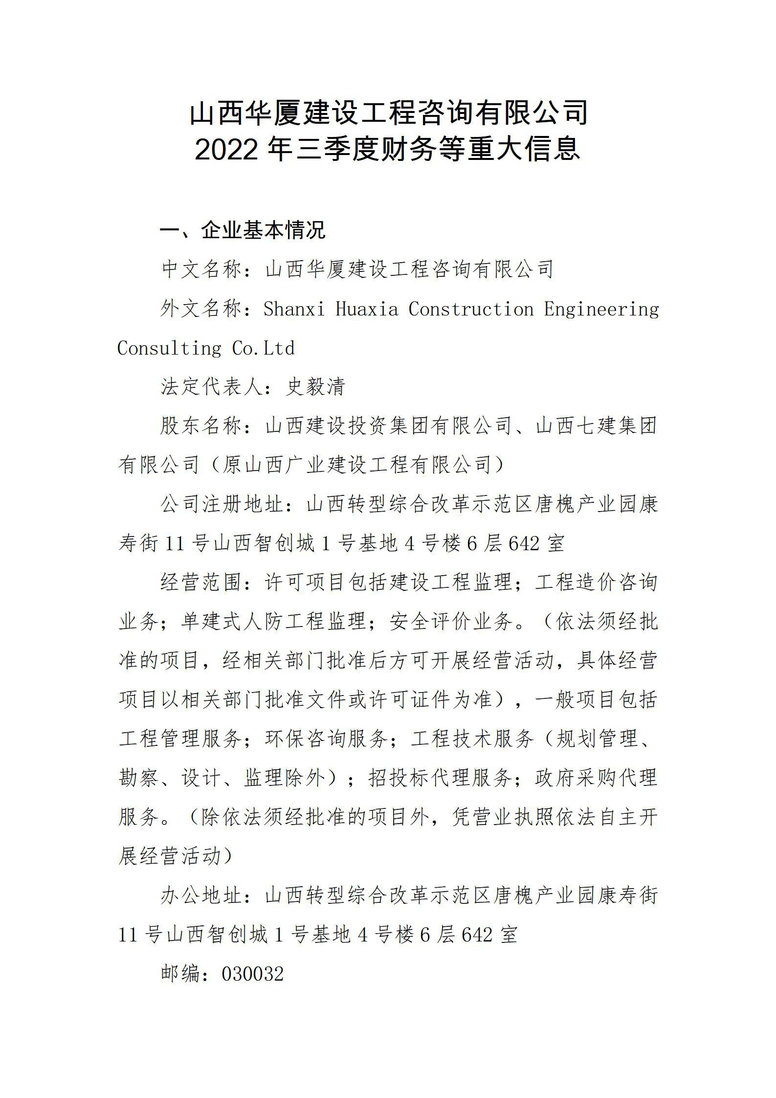 山西华厦402cc永利集团工程咨询有限公司2022年三季度财务等重大信息