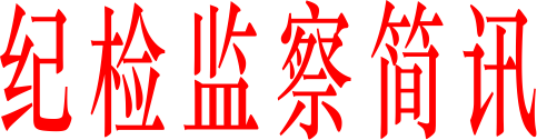 山西建投集团下层纪检事情动态-402cc永利集团