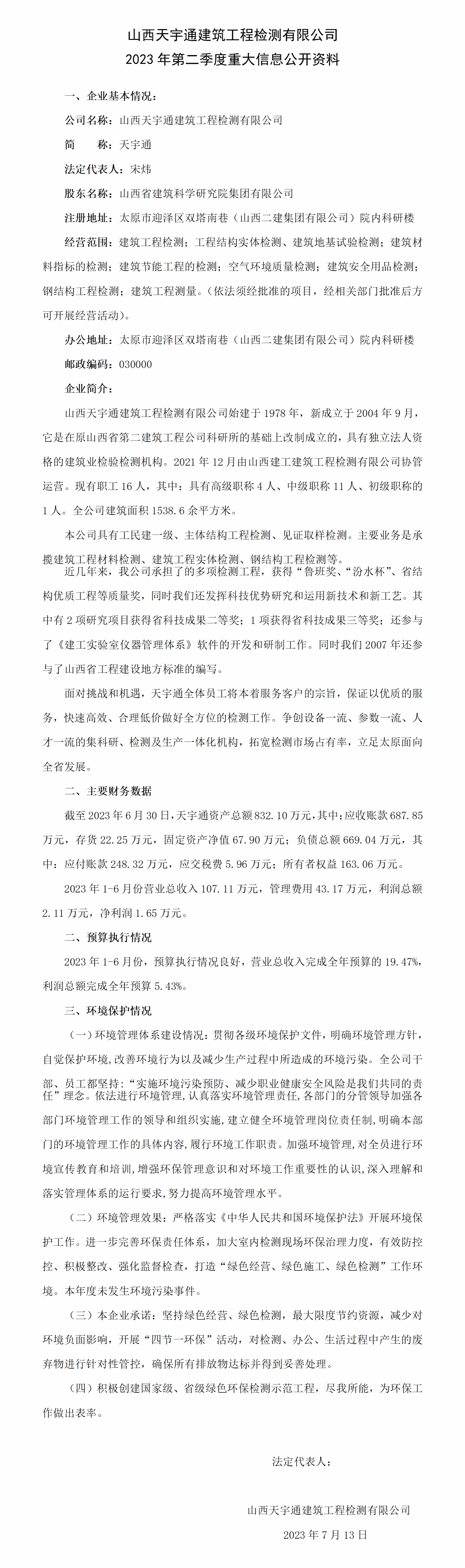 山西省修建科学研究院集团有限公司2023年二季度财务等重大信息-402cc永利集团