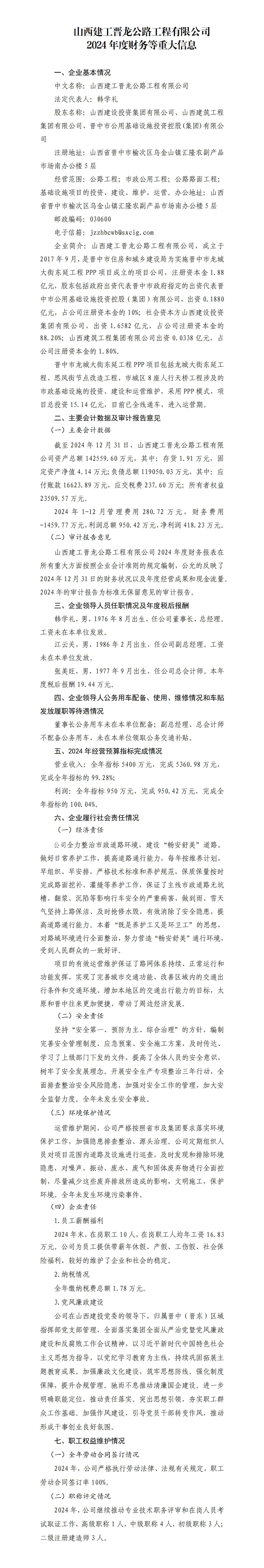 山西建工晋龙公路工程有限公司2024年度财务等重大信息果真-402cc永利集团