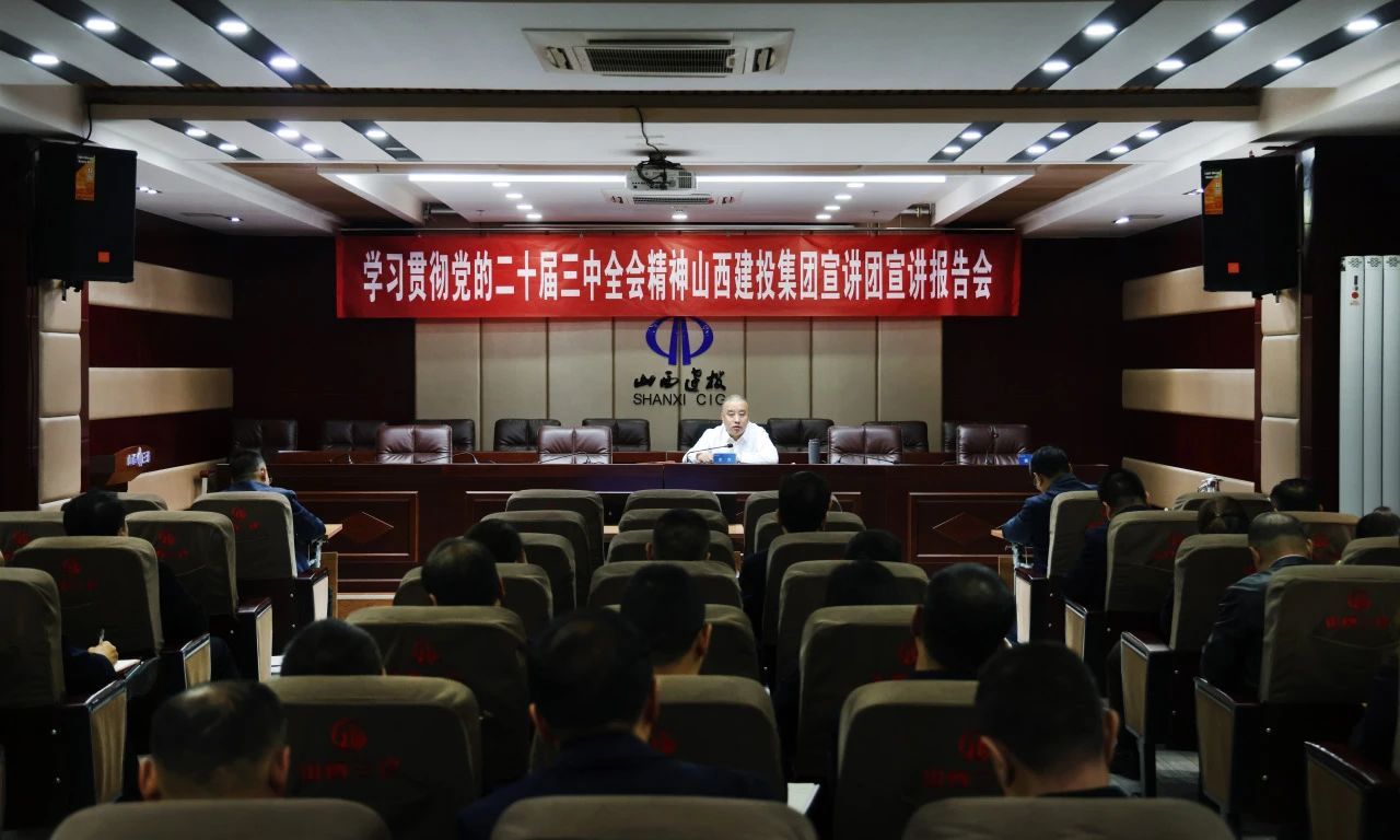 学习贯彻党的二十届三中全会精神山西建投宣讲团在山西建投三建集团宣讲-402cc永利集团