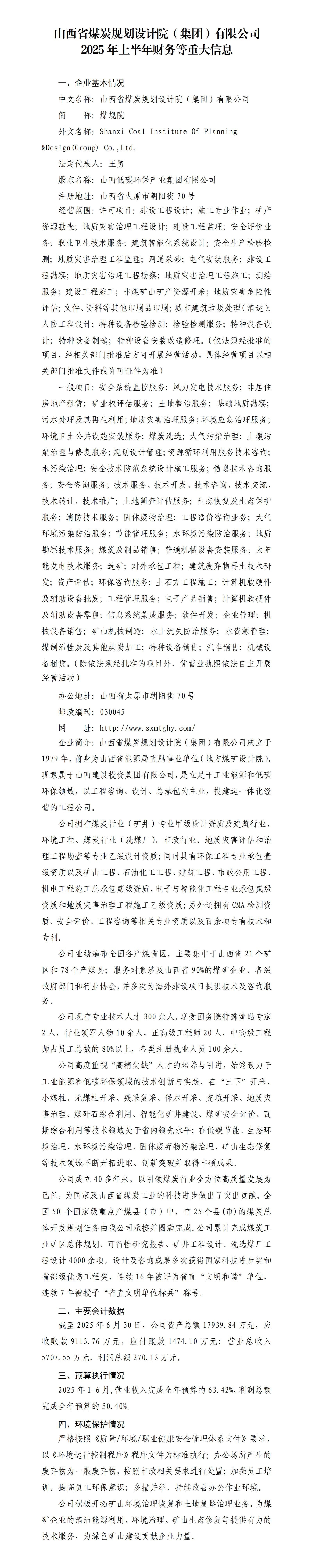 山西省煤炭妄想设计院（集团）有限公司2025年上半年财务等重大信息-402cc永利集团