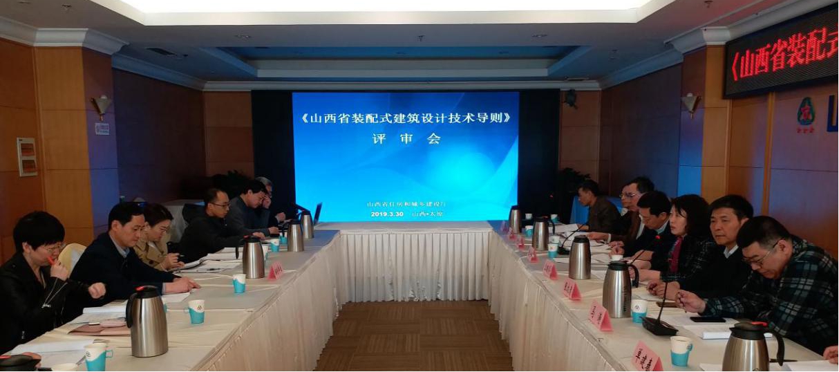 《山西省装配式修建设计导则》评审会召开