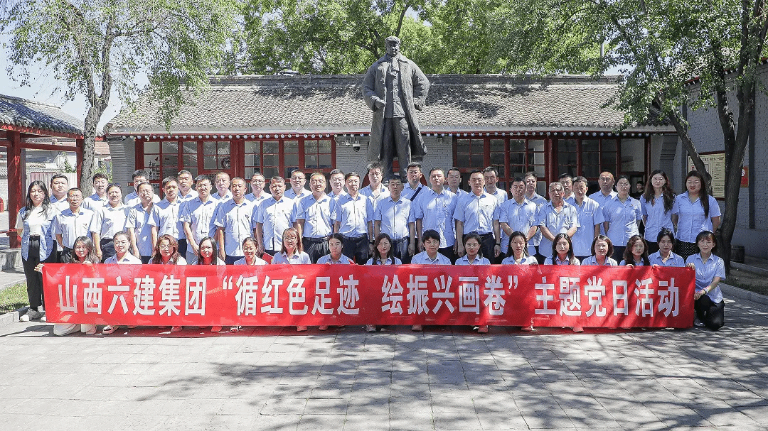 山西建投六建集团开展“循红色足迹、绘振兴画卷”主题党日活动-402cc永利集团