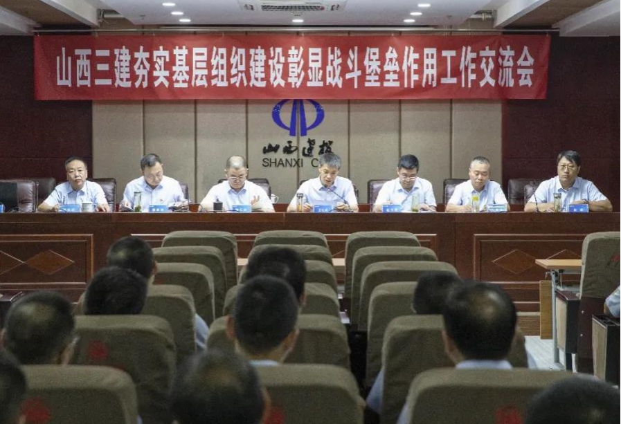 山西建投三建集团召开 “夯实下层组织402cc永利集团彰显战斗堡垒作用”事情交流会、转型生长专题学习钻研会暨“三零”建设事情推进会
