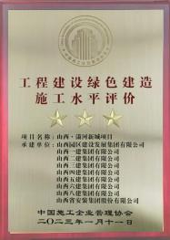 山西·潇河新城摘得国家绿色制作施工水平最高评价“三星”
