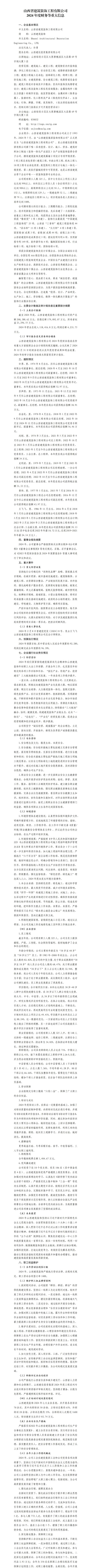 山西省修建装饰工程有限公司2024年度财务等重大信息果真-402cc永利集团